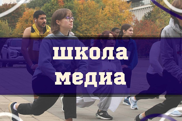 фото: Сегодня стартует обучение в рамках уникального медиапроекта от Пироговского Университета — «СпортМЕДиЯ»