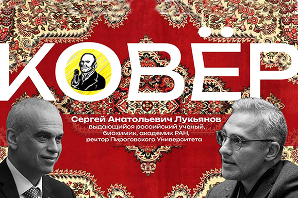 фото: Генетика, наука и ирония: эксклюзивное интервью с ректором Пироговского Университета Сергеем Анатольевичем Лукьяновым