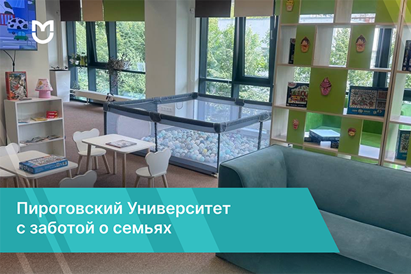 фото: В Пироговском Университете появится комната кратковременного пребывания для детей