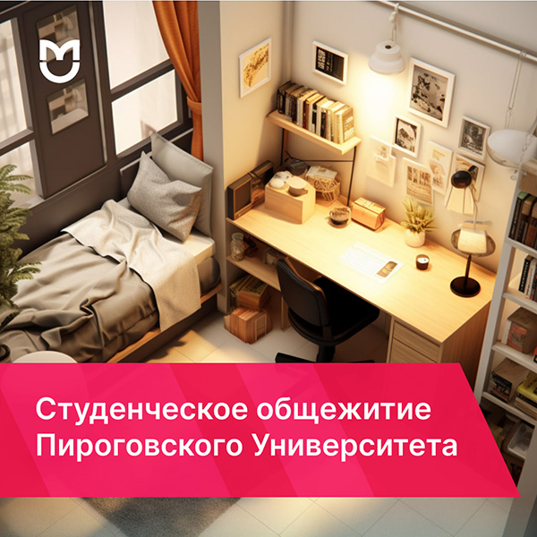 фото: Студенческое общежитие Пироговского Университета начинает прием заявлений