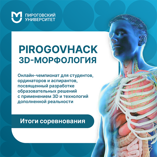 фото: В Пироговском университете прошел хакатон «3D-морфология»