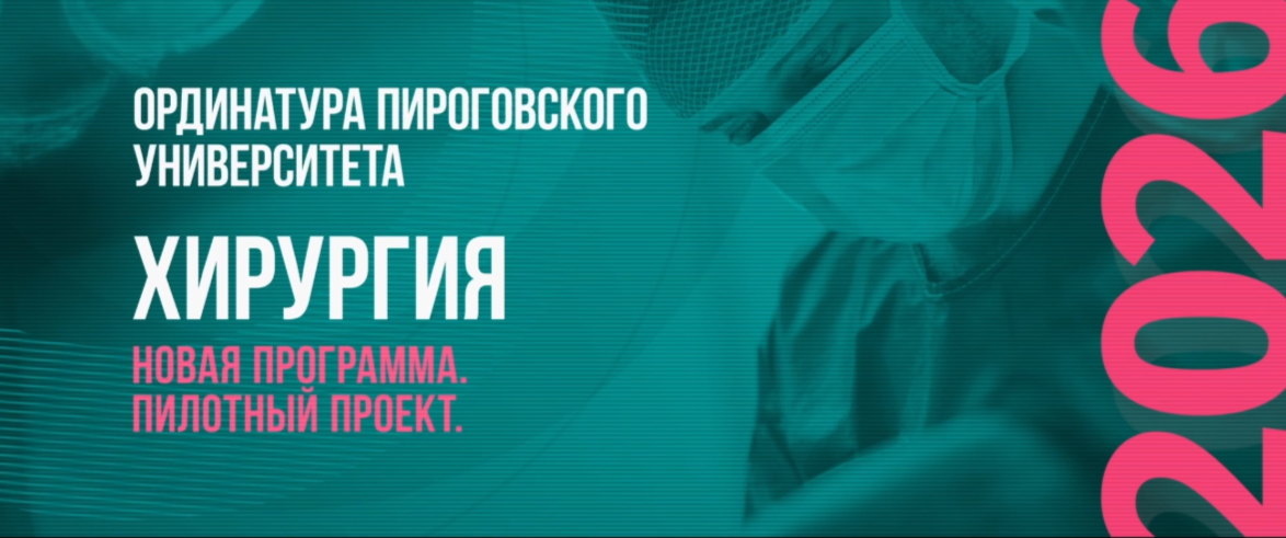 фото: Станьте практикующим хирургом уже после первого года обучения в ординатуре по хирургии Пироговского Университета