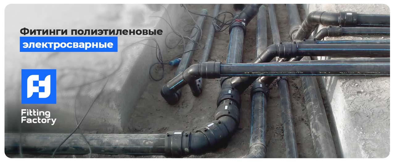 фото: Электросварные фитинги и муфты ПНД: важные аспекты для специалистов