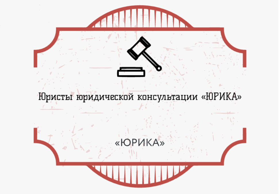 фото: Юристы юридической консультации «ЮРИКА»