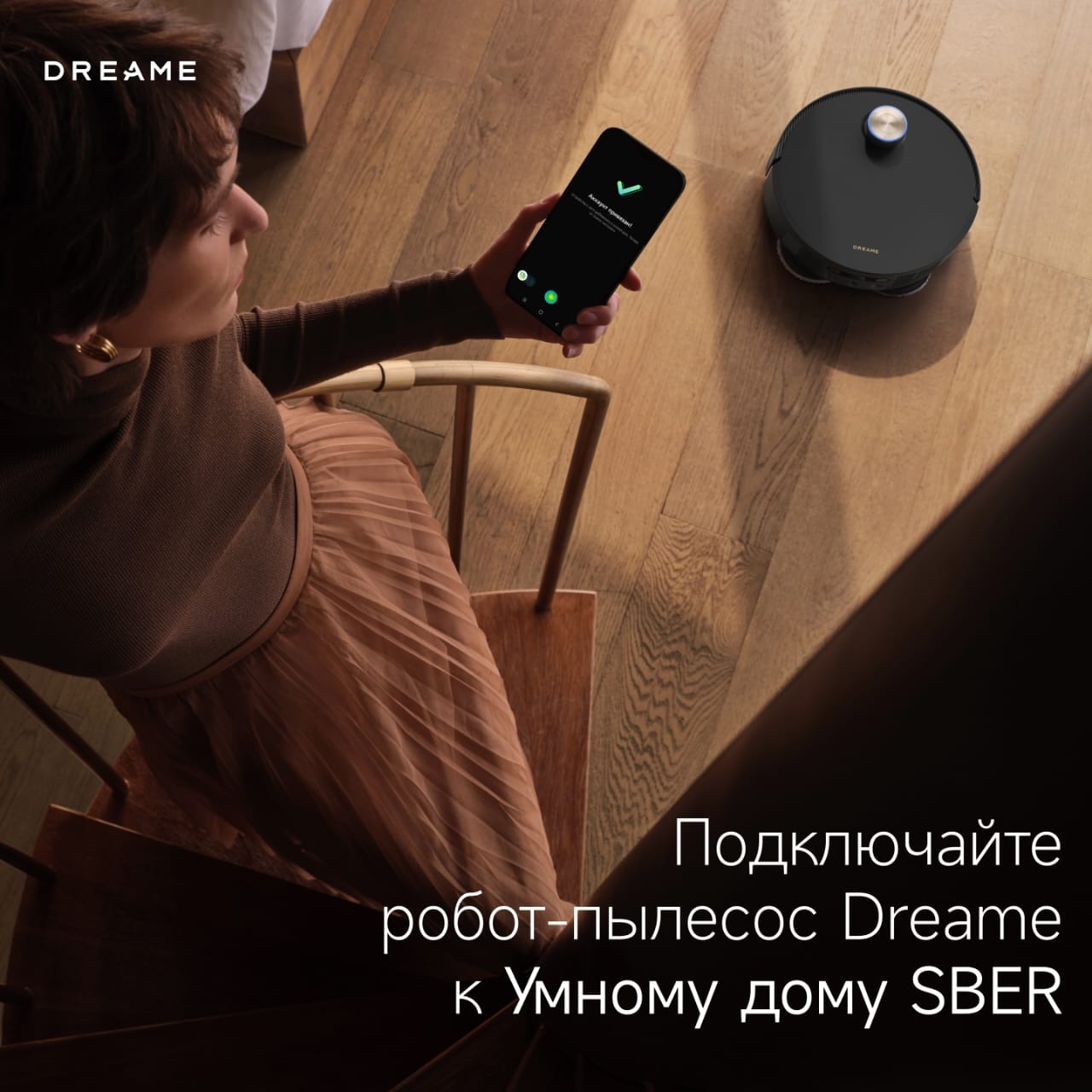 Роботы-пылесосы Dreame теперь можно подключить к Умному дому Sber