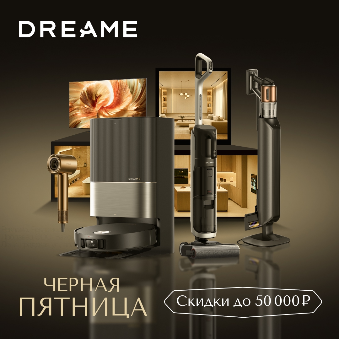 фото: Чёрная пятница с Dreame: флагманы по лучшим ценам