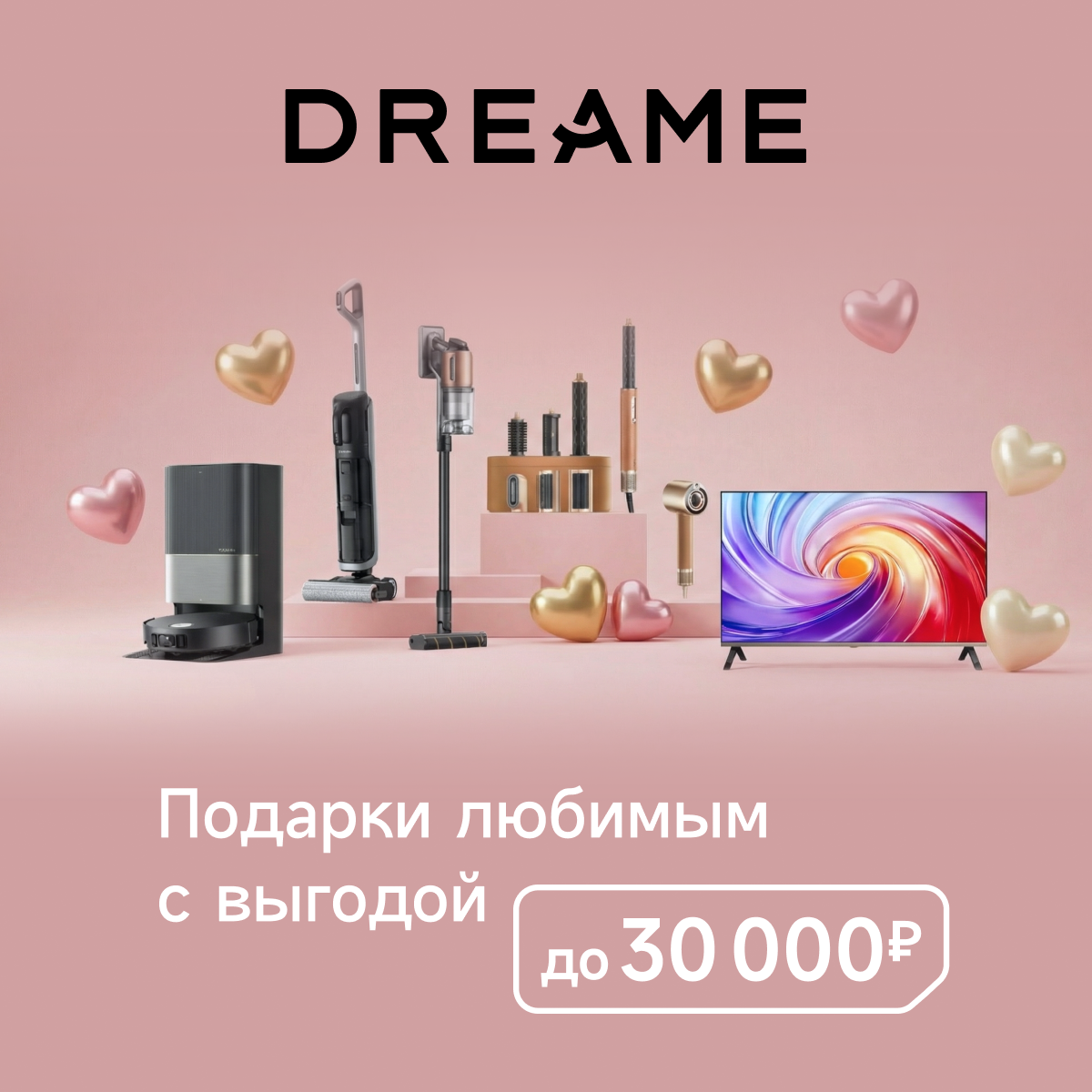 фото: Dreame дарит любовь к чистоте: скидки до 30 000 рублей на технику для дома в День всех влюбленных