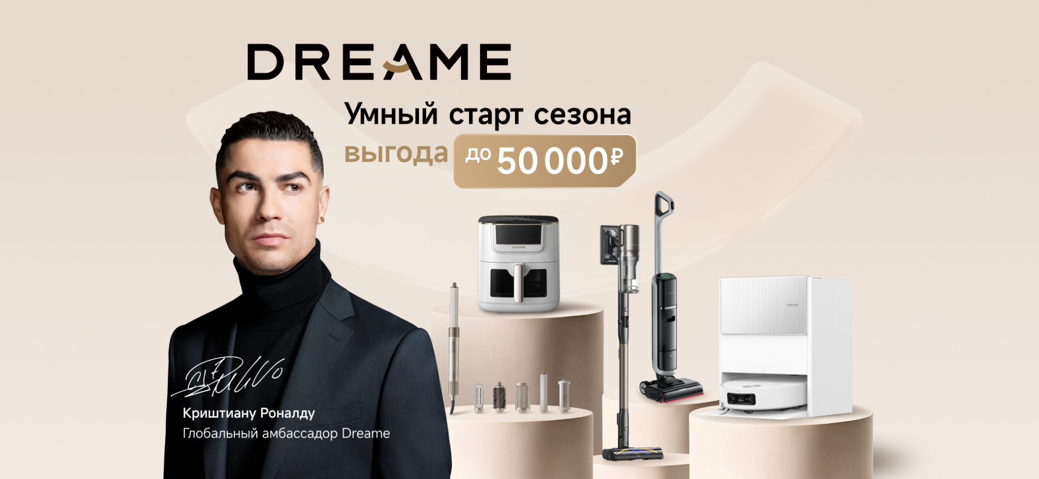 фото: Dreame объявляет «Умный старт сезона»: скидки до 50 000 рублей на технику для дома и ухода за волосами