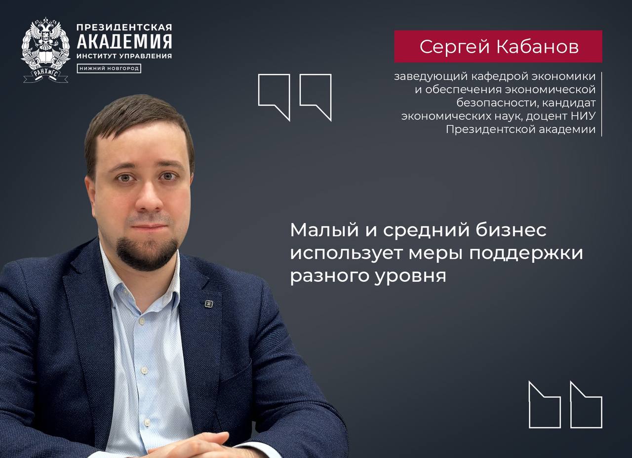 фото: Сергей Кабанов: В Нижегородской области малый и средний бизнес использует меры поддержки разного уровня