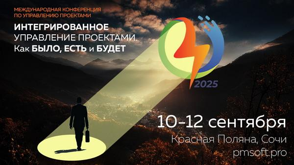 фото: XXIV Международная конференция по управлению проектами «ИНТЕГРИРОВАННОЕ УПРАВЛЕНИЕ ПРОЕКТАМИ. Как БЫЛО, ЕСТЬ и БУДЕТ» и AACE Russia Section Workshop-2025