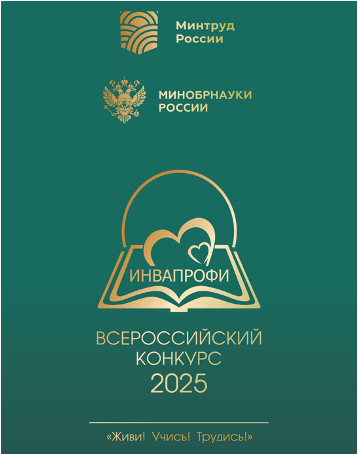 Создан уникальный видеоролик о пяти годах развития конкурса «ИнваПрофи»
