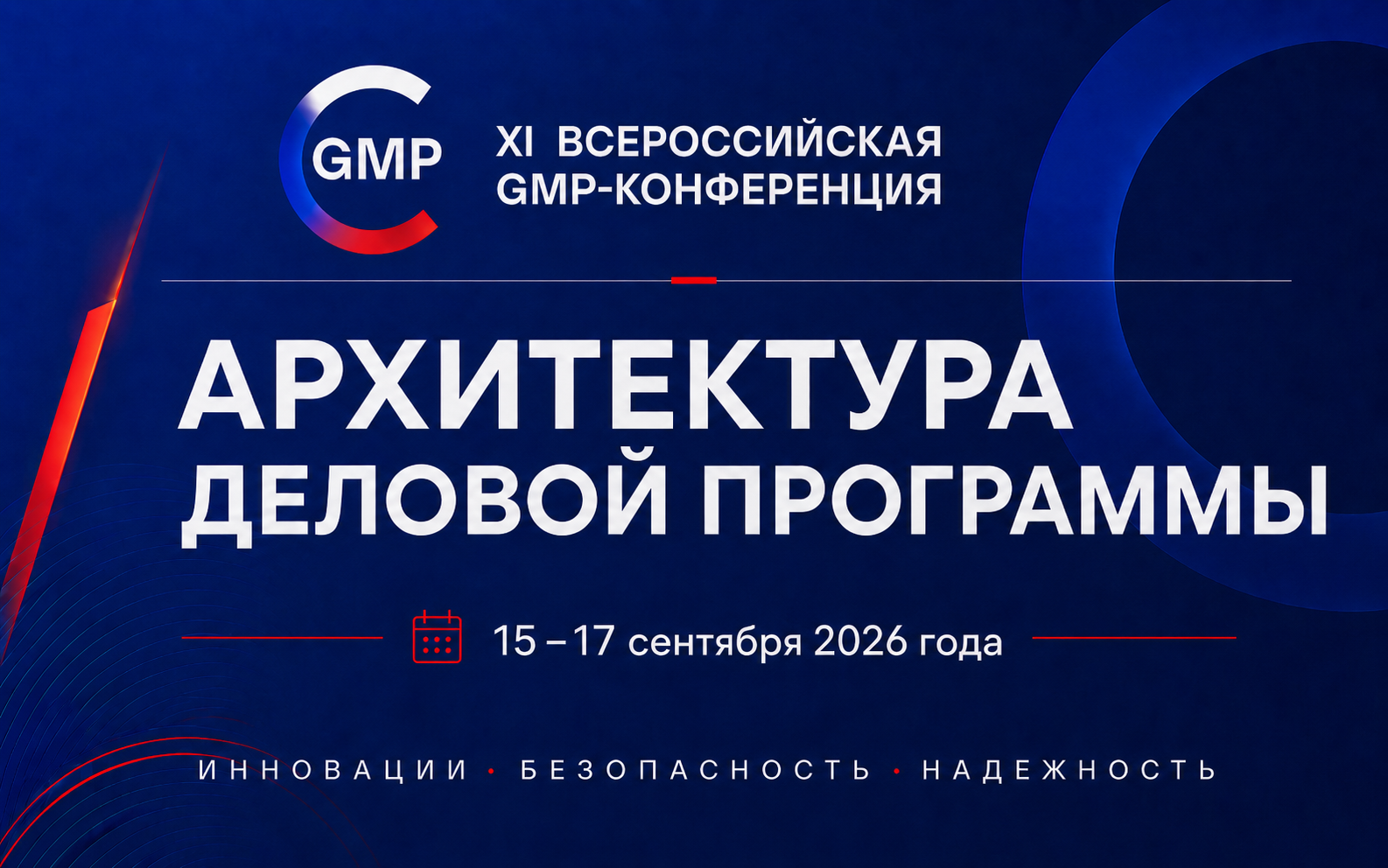 фото: Опубликованы тематики деловой программы XI Всероссийской GMP-конференции, которая пройдёт в Ставрополе 15–17 сентября