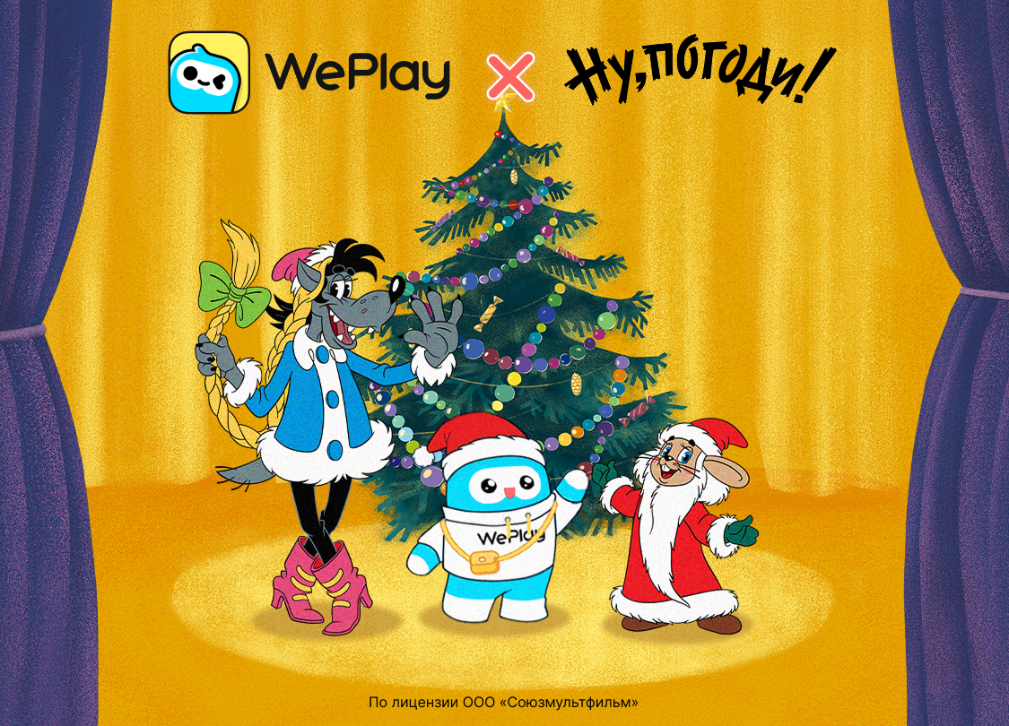 фото: Погоня сквозь десятилетия! WePlay запускает новогоднее приключение вместе с «Ну, погоди!»