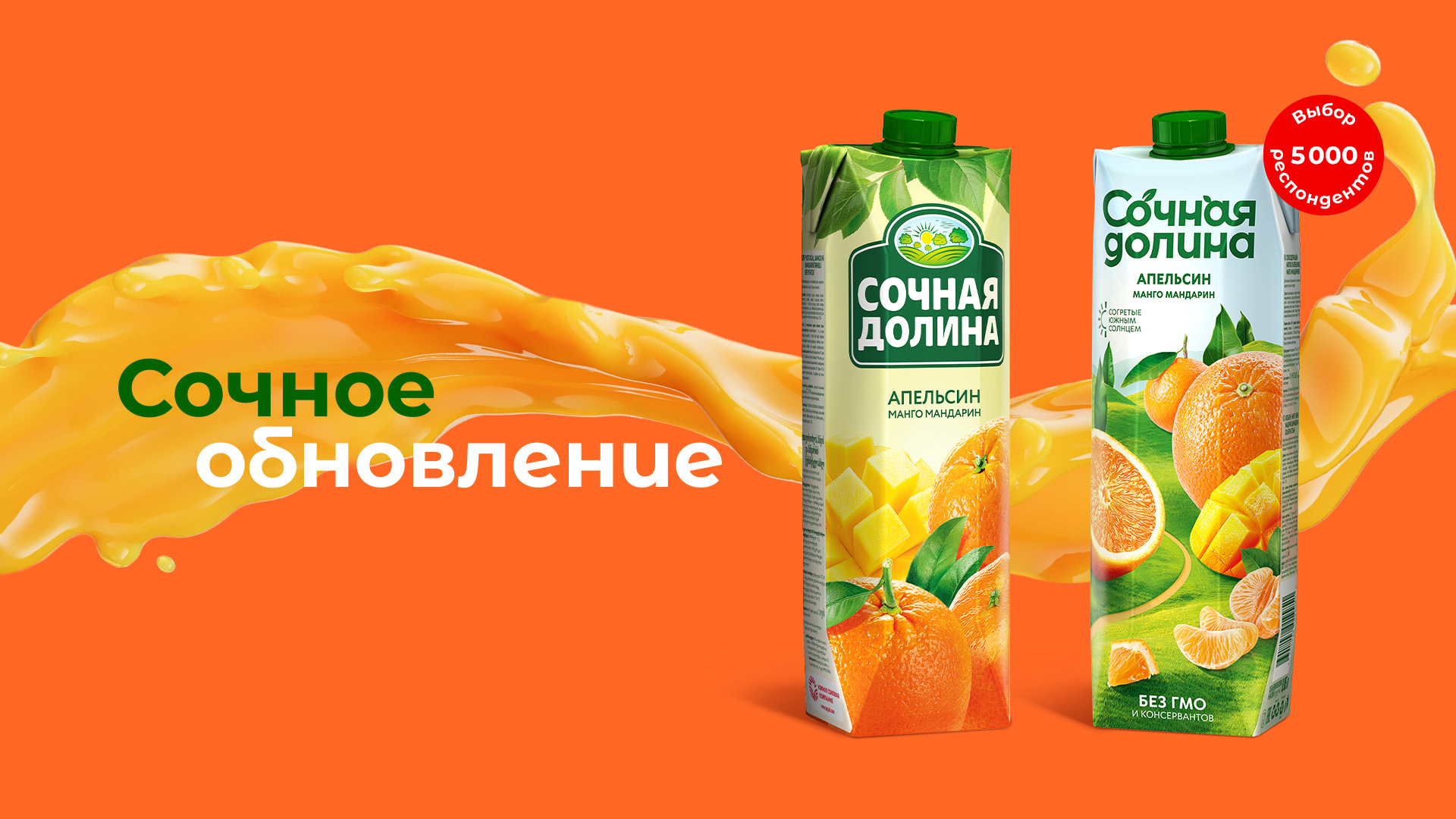 фото: «Сочная долина» обновляется: ЮСК запускает бренд в новом дизайне