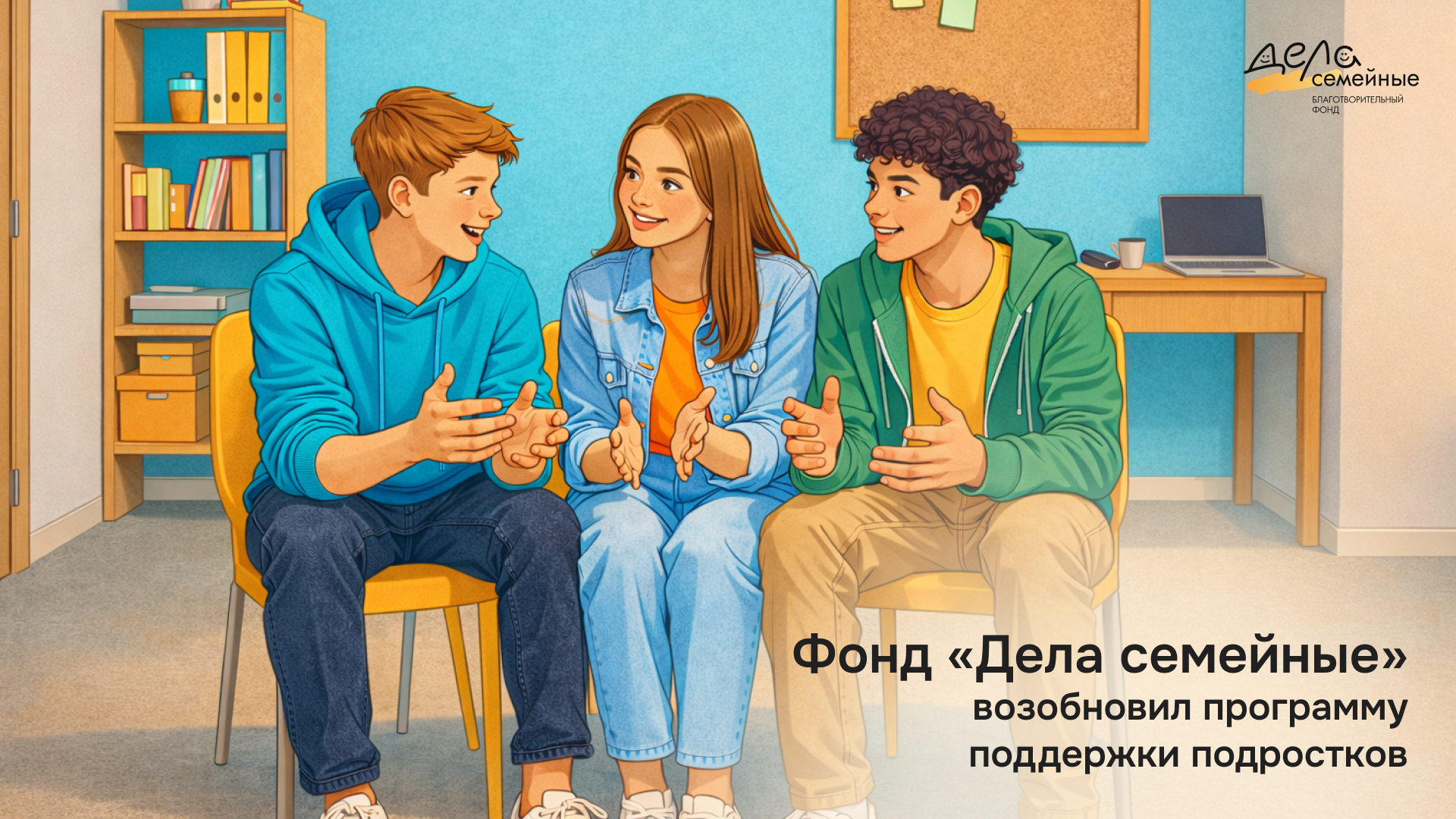 фото: Фонд «Дела семейные» возобновил программу поддержки подростков
