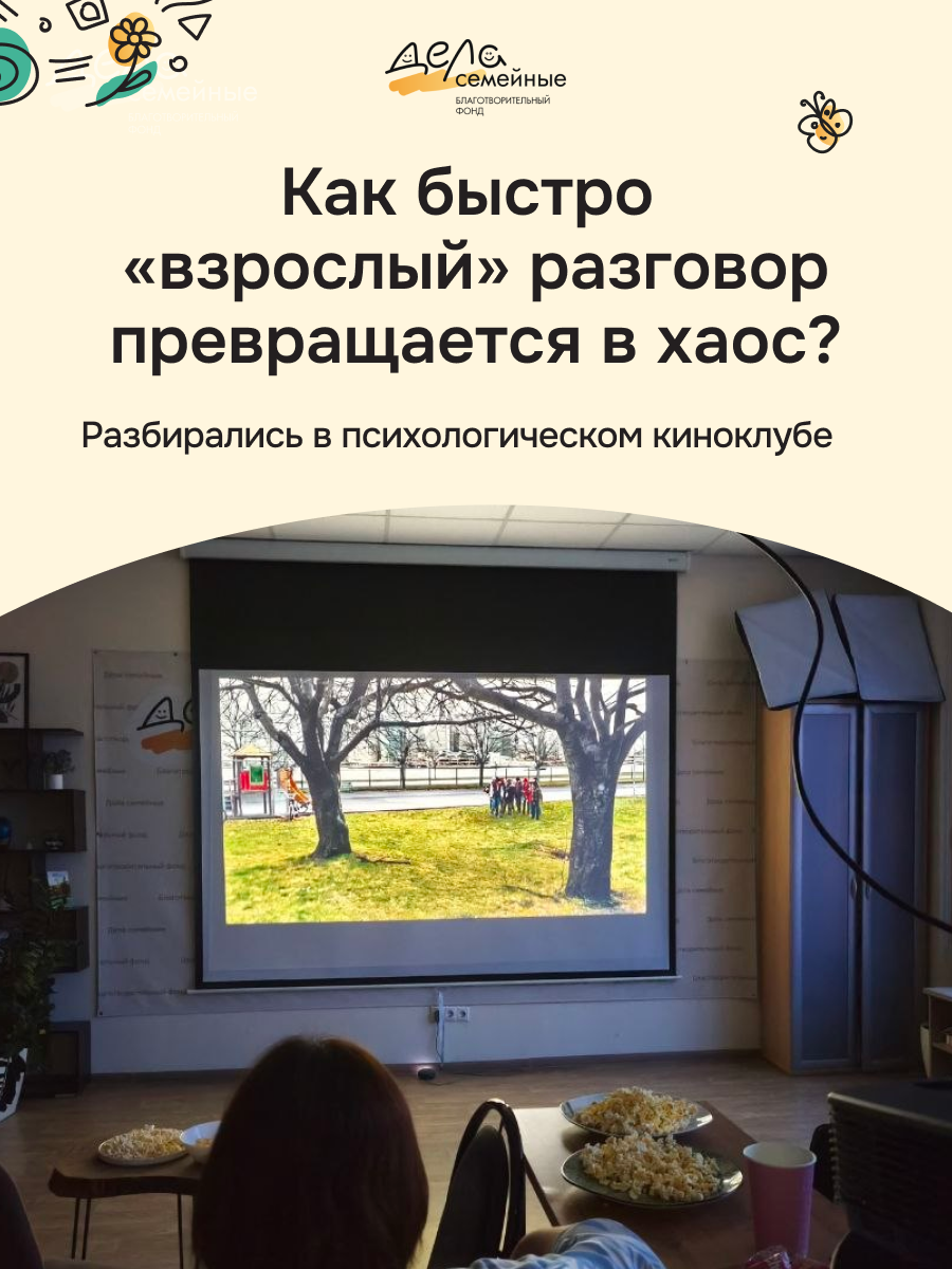 фото: Как быстро «взрослый» разговор превращается в хаос? Разбирались в психологическом киноклубе