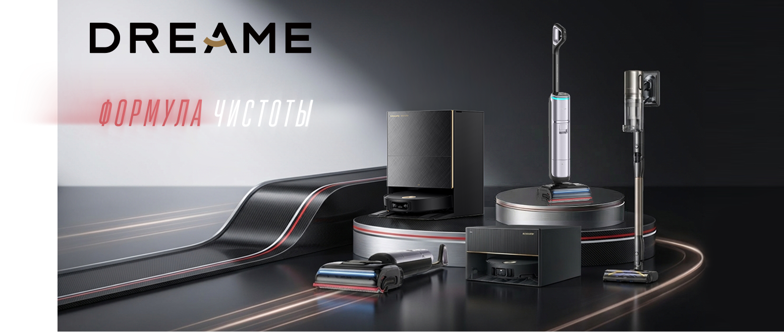 фото: Dreame представила в Москве новое поколение флагманов и открыла предзаказ по эксклюзивным ценам