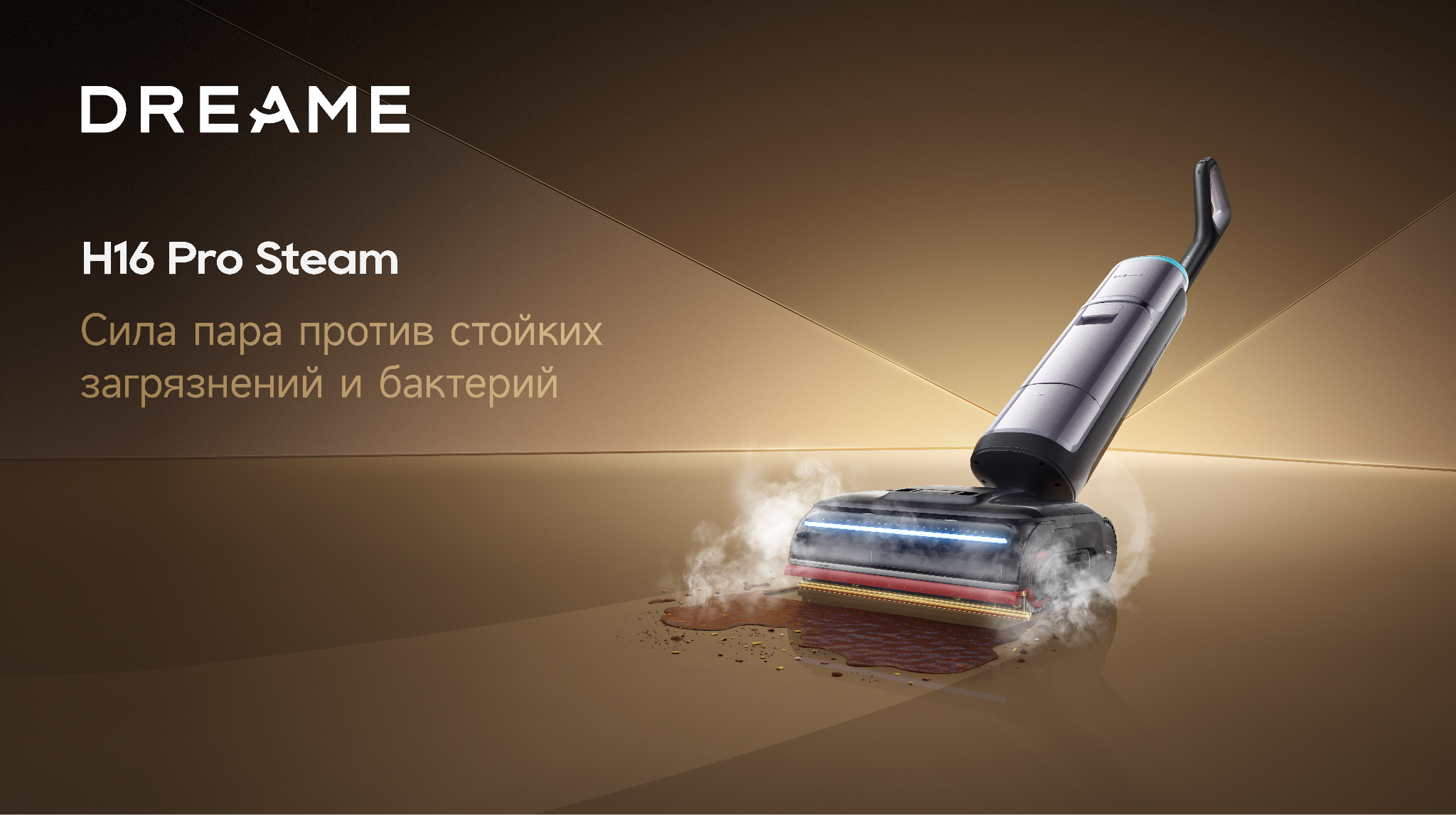 фото: Dreame анонсировала в России старт продаж моющего пылесоса H16 Pro Steam: пар 200°c, механика, давление  