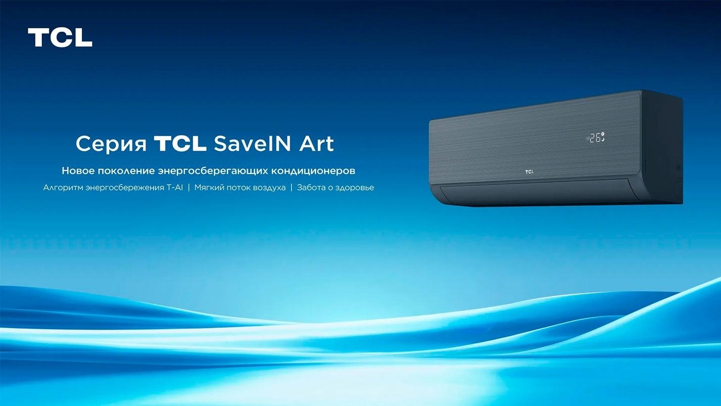 фото: TCL представляет серию кондиционеров SaveIN Art — энергоэффективность, комфорт и интеллектуальное управление