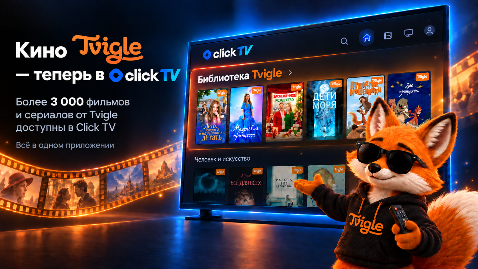 фото: Более 3 000 фильмов и сериалов Tvigle — прямо в Click TV