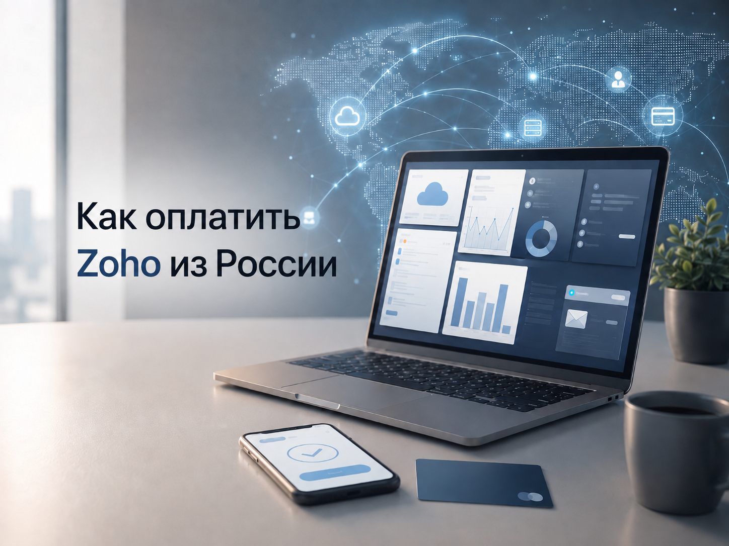 фото: Как оплатить Zoho из России в 2026 году