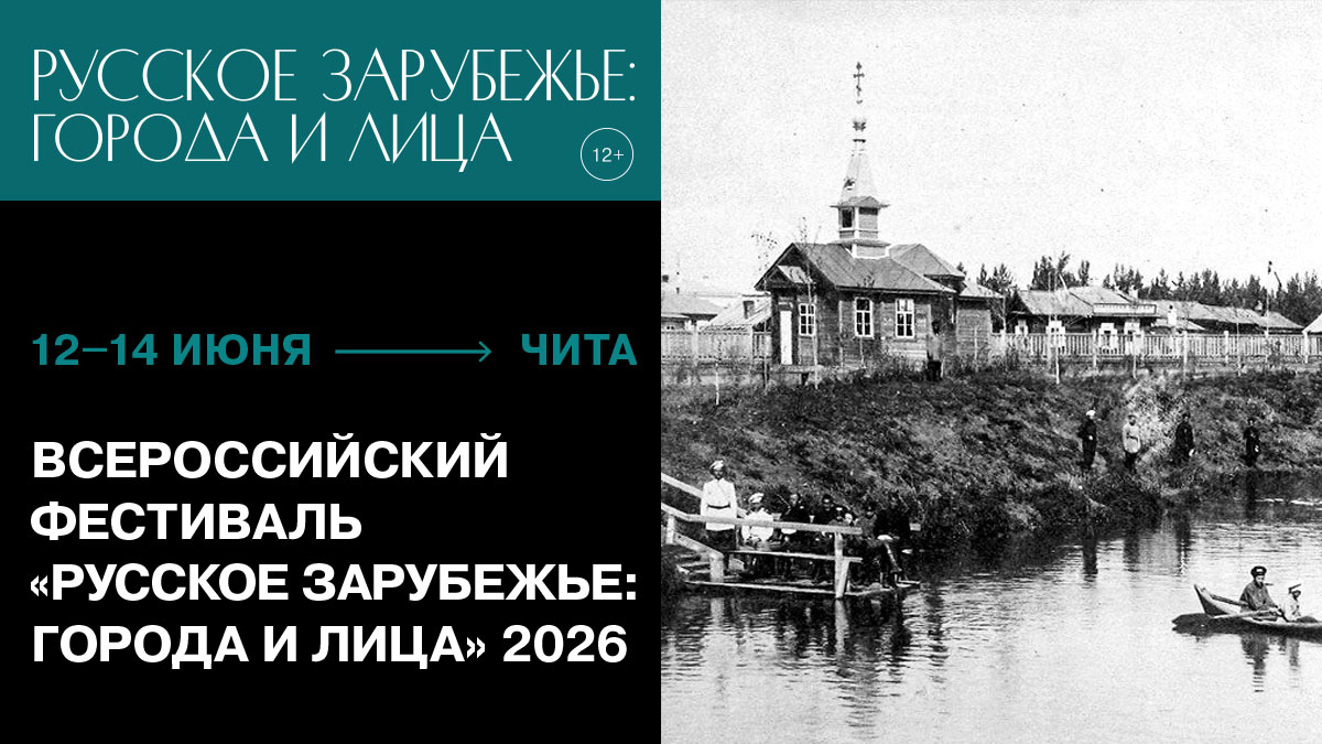 фото: Историю русского зарубежья представят в Чите 