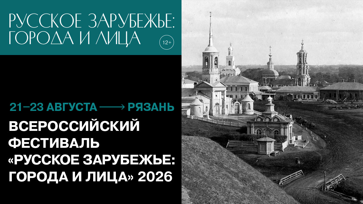 фото: Рязанские страницы истории представят на Всероссийском фестивале «Русское зарубежье: города и лица»