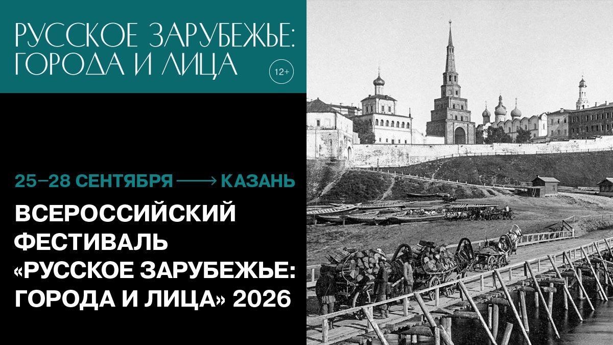 Казанские страницы русского зарубежья представят на Всероссийском фестивале «Русское зарубежье: города лица» фото: Казанские страницы русского зарубежья представят на Всероссийском фестивале «Русское зарубежье: города лица»